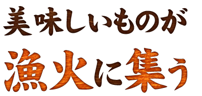 美味しいものが漁火に集う