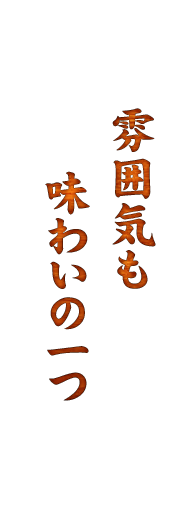 雰囲気も味わいの一つ