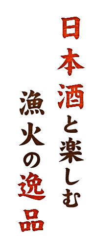 日本酒と楽しむ漁火の逸品