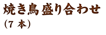 焼き鳥盛り合わせ（7本）