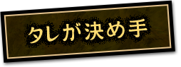 タレが決め手