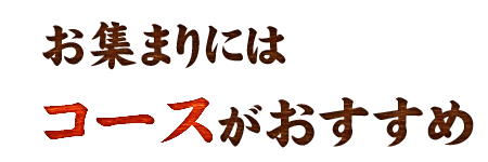 お集まりにはコースがおすすめ