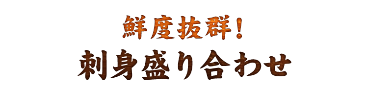 鮮度抜群！刺身盛り合わせ 