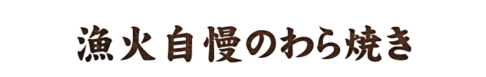 漁火自慢のわら焼き 