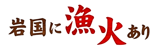 岩国に漁火あり