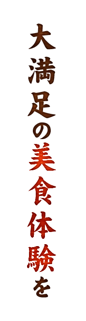 大満足の美食体験を