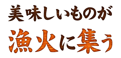 美味しいものが漁火に集う