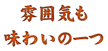 雰囲気も味わいの一つ