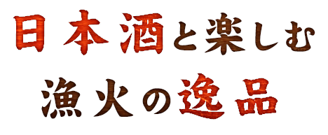 日本酒と楽しむ漁火の逸品