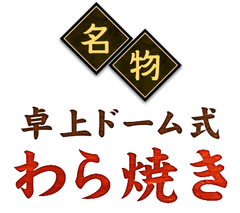 名物卓上ドーム式わら焼き