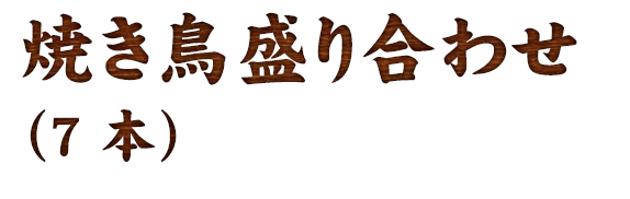 焼き鳥盛り合わせ（7本）