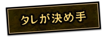 タレが決め手