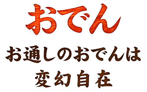 おでんお通しのおでんは変幻自在