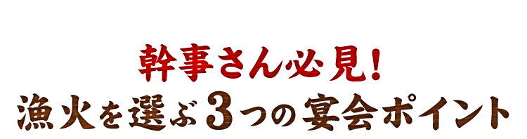 幹事さん必見！