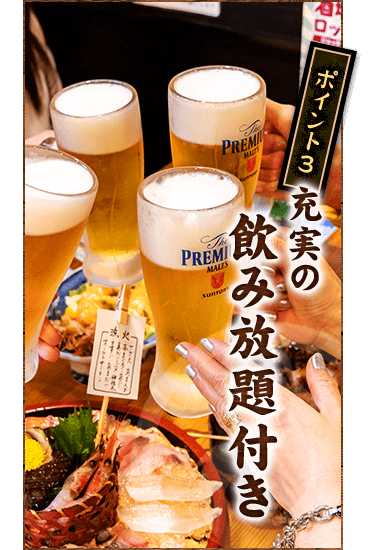 飲み放題付き