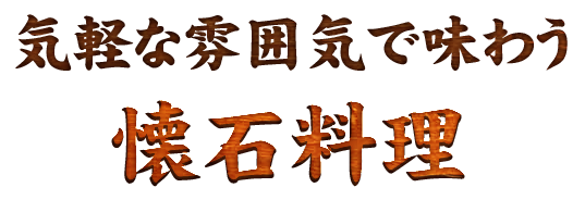 気軽な雰囲気で味わう