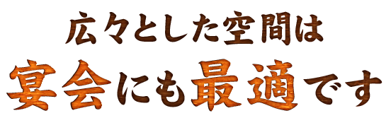 広々とした空間は宴会にも最適です