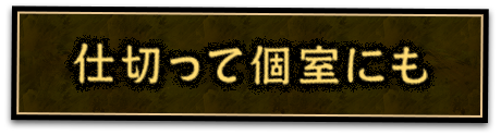 仕切って個室にも