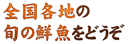 全国各地の旬の鮮魚をどうぞ